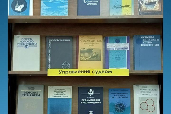 Книжная выставка «Управление судном»